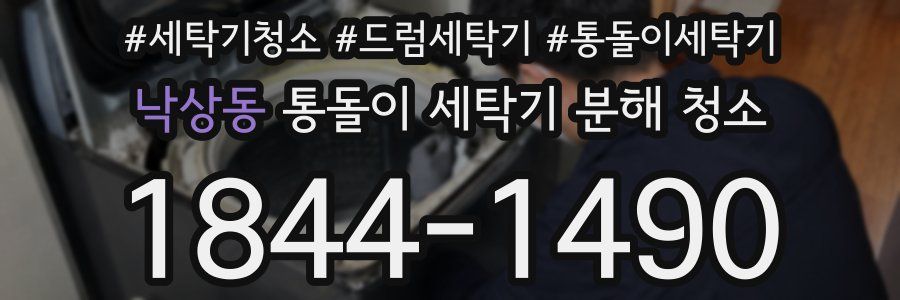 낙상동 통돌이 세탁기 분해 청소