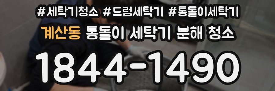계산동 통돌이 세탁기 분해 청소