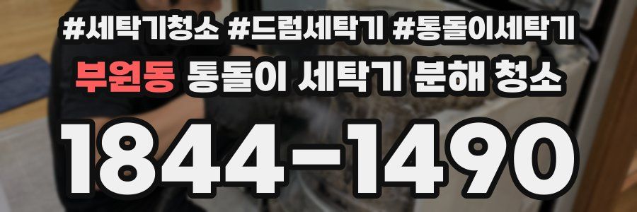 부원동 통돌이 세탁기 분해 청소