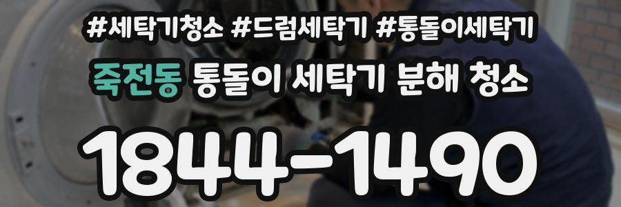 죽전동 통돌이 세탁기 분해 청소