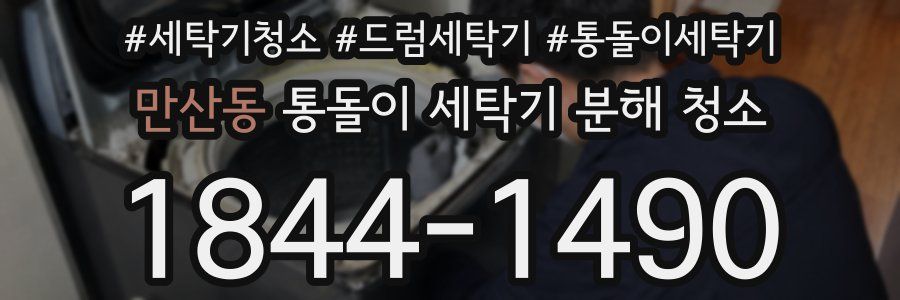 만산동 통돌이 세탁기 분해 청소