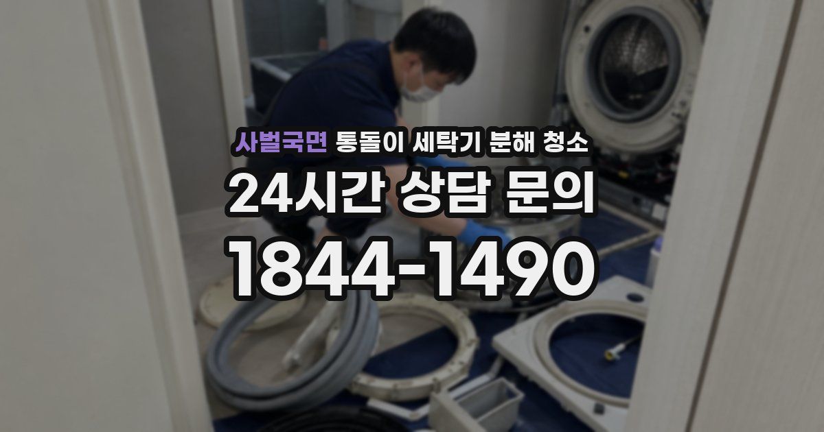 사벌국면 통돌이 세탁기 분해 청소