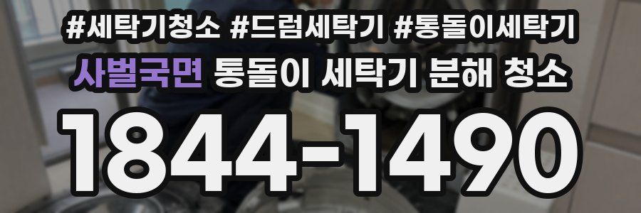 사벌국면 통돌이 세탁기 분해 청소