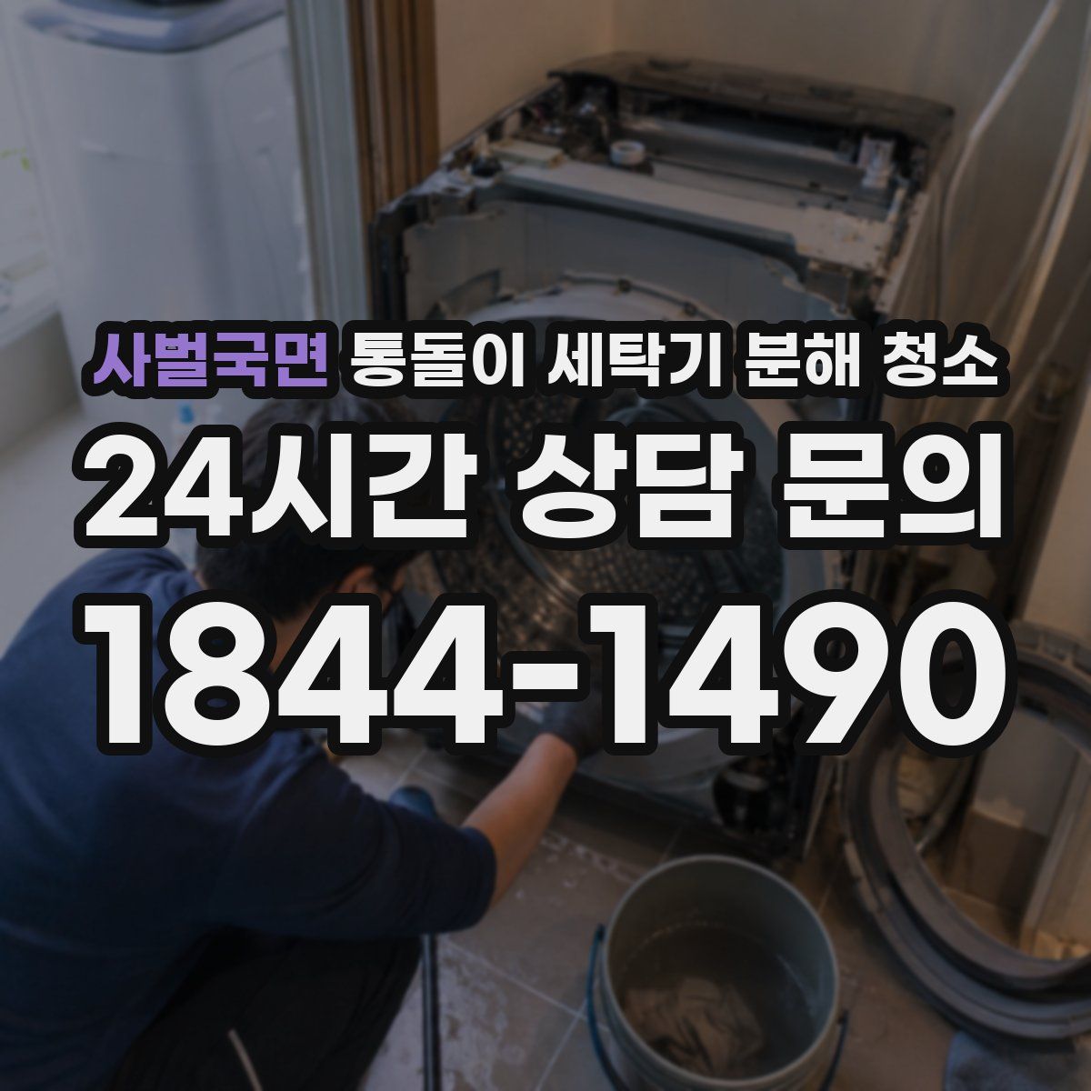 사벌국면 통돌이 세탁기 분해 청소