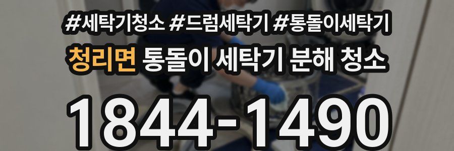 청리면 통돌이 세탁기 분해 청소