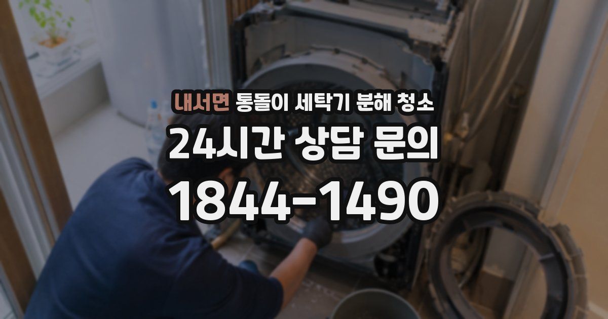 내서면 통돌이 세탁기 분해 청소