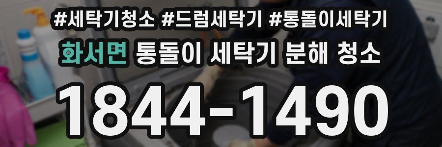 화서면 통돌이 세탁기 분해 청소