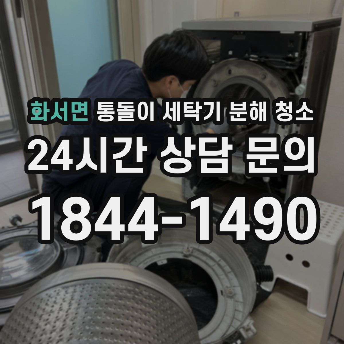 화서면 통돌이 세탁기 분해 청소