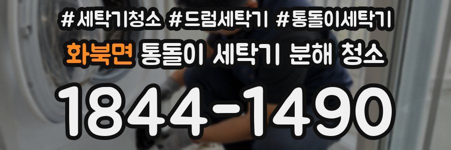 화북면 통돌이 세탁기 분해 청소