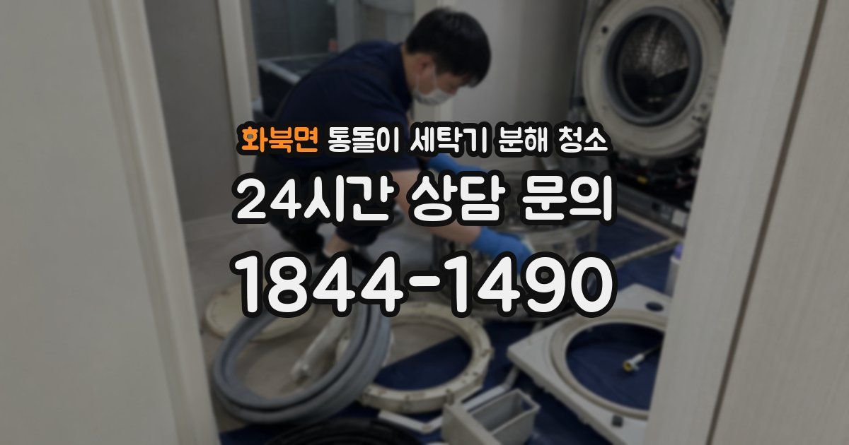 화북면 통돌이 세탁기 분해 청소
