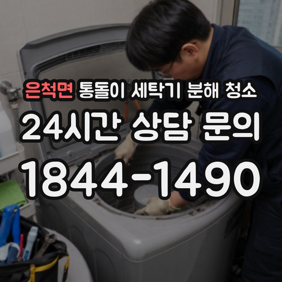 은척면 통돌이 세탁기 분해 청소