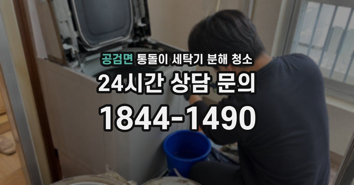 공검면 통돌이 세탁기 분해 청소