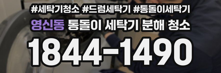 영신동 통돌이 세탁기 분해 청소