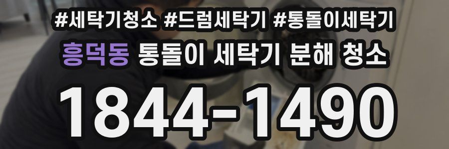 흥덕동 통돌이 세탁기 분해 청소