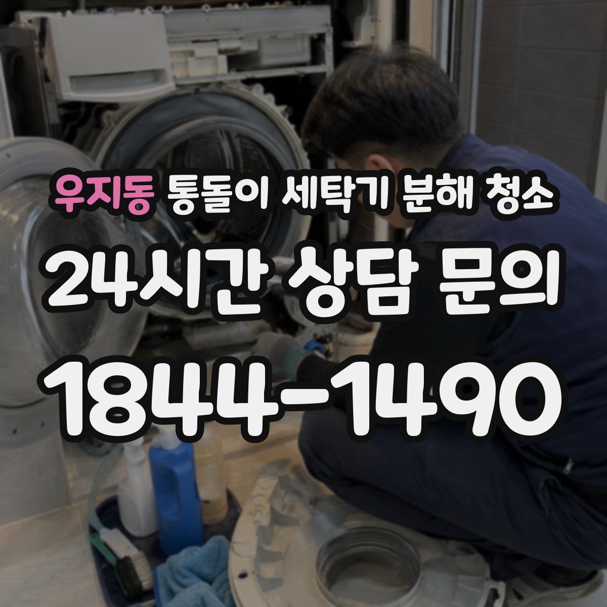 우지동 통돌이 세탁기 분해 청소