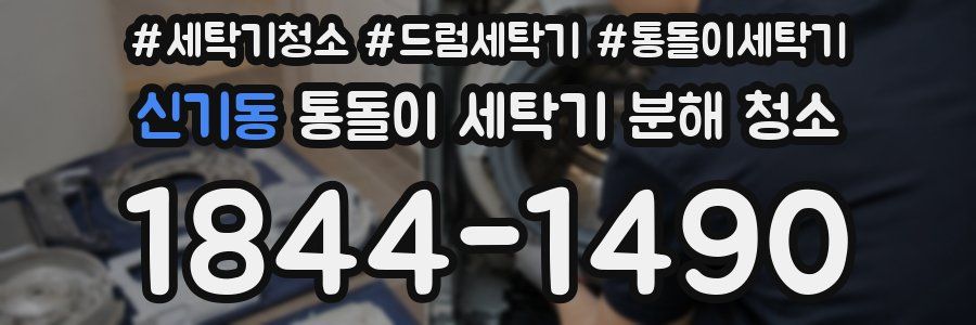 신기동 통돌이 세탁기 분해 청소