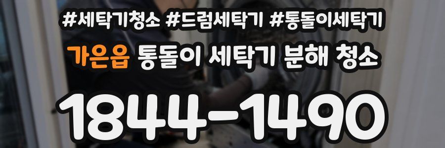 가은읍 통돌이 세탁기 분해 청소