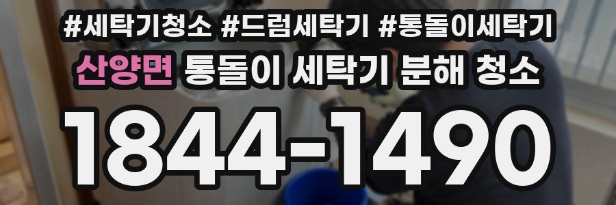 산양면 통돌이 세탁기 분해 청소