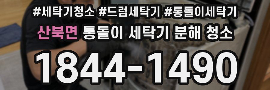 산북면 통돌이 세탁기 분해 청소