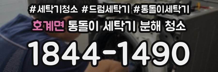 호계면 통돌이 세탁기 분해 청소
