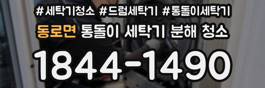 동로면 통돌이 세탁기 분해 청소