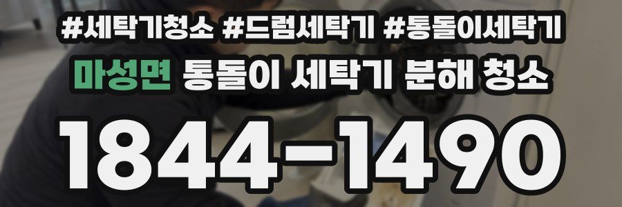마성면 통돌이 세탁기 분해 청소