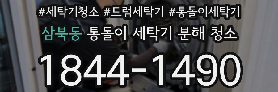 삼북동 통돌이 세탁기 분해 청소