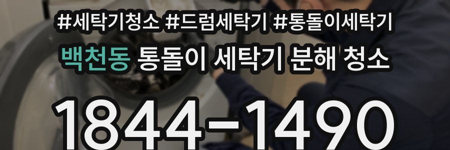 백천동 통돌이 세탁기 분해 청소