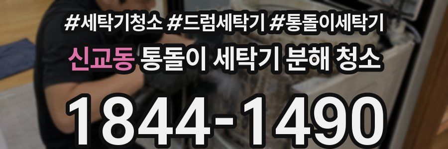 신교동 통돌이 세탁기 분해 청소