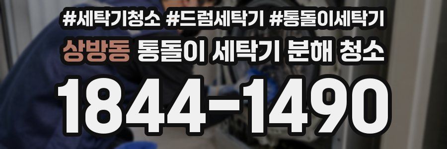 상방동 통돌이 세탁기 분해 청소