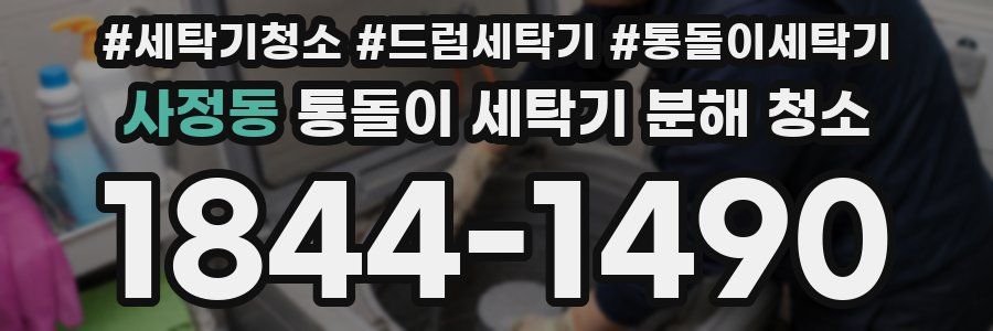 사정동 통돌이 세탁기 분해 청소
