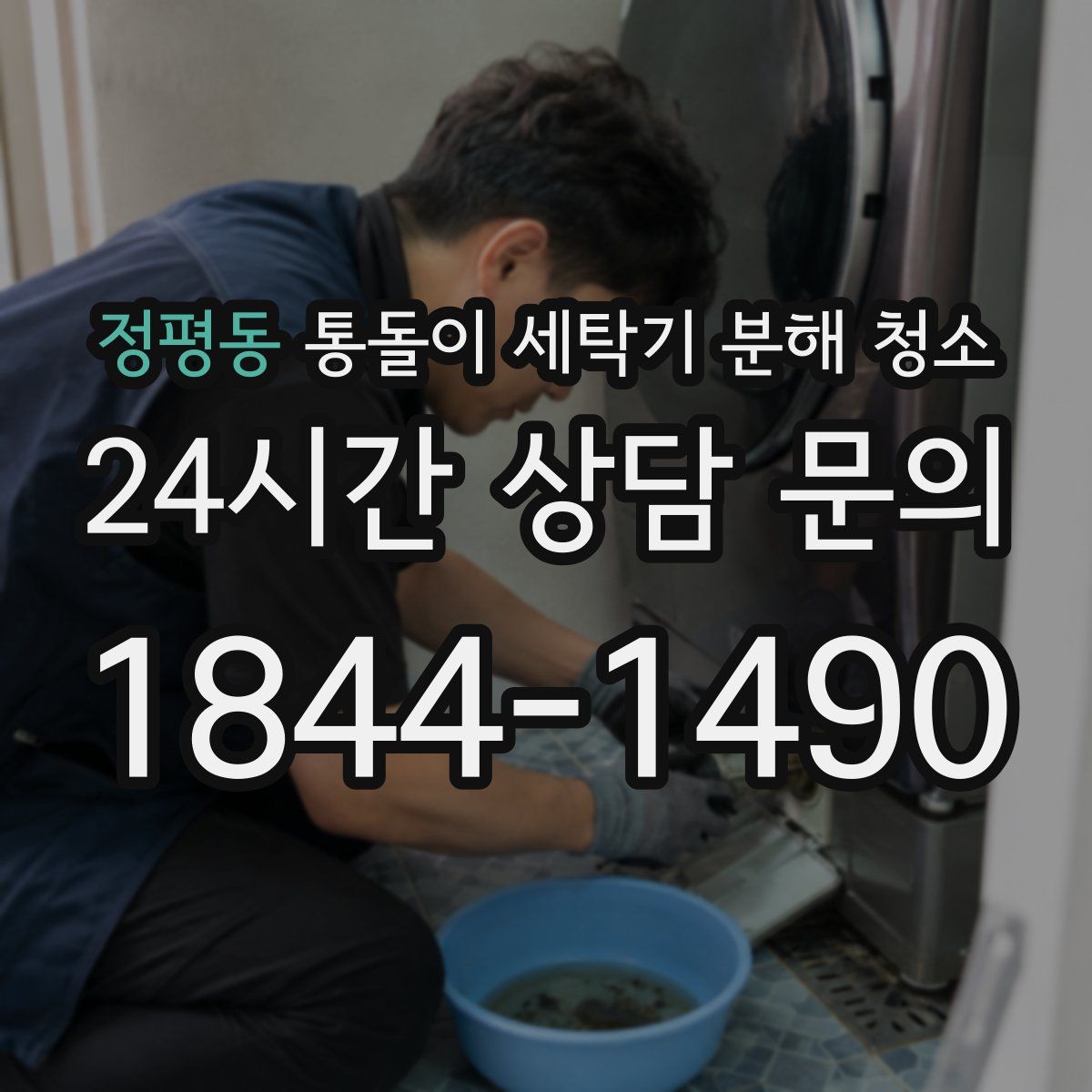 정평동 통돌이 세탁기 분해 청소