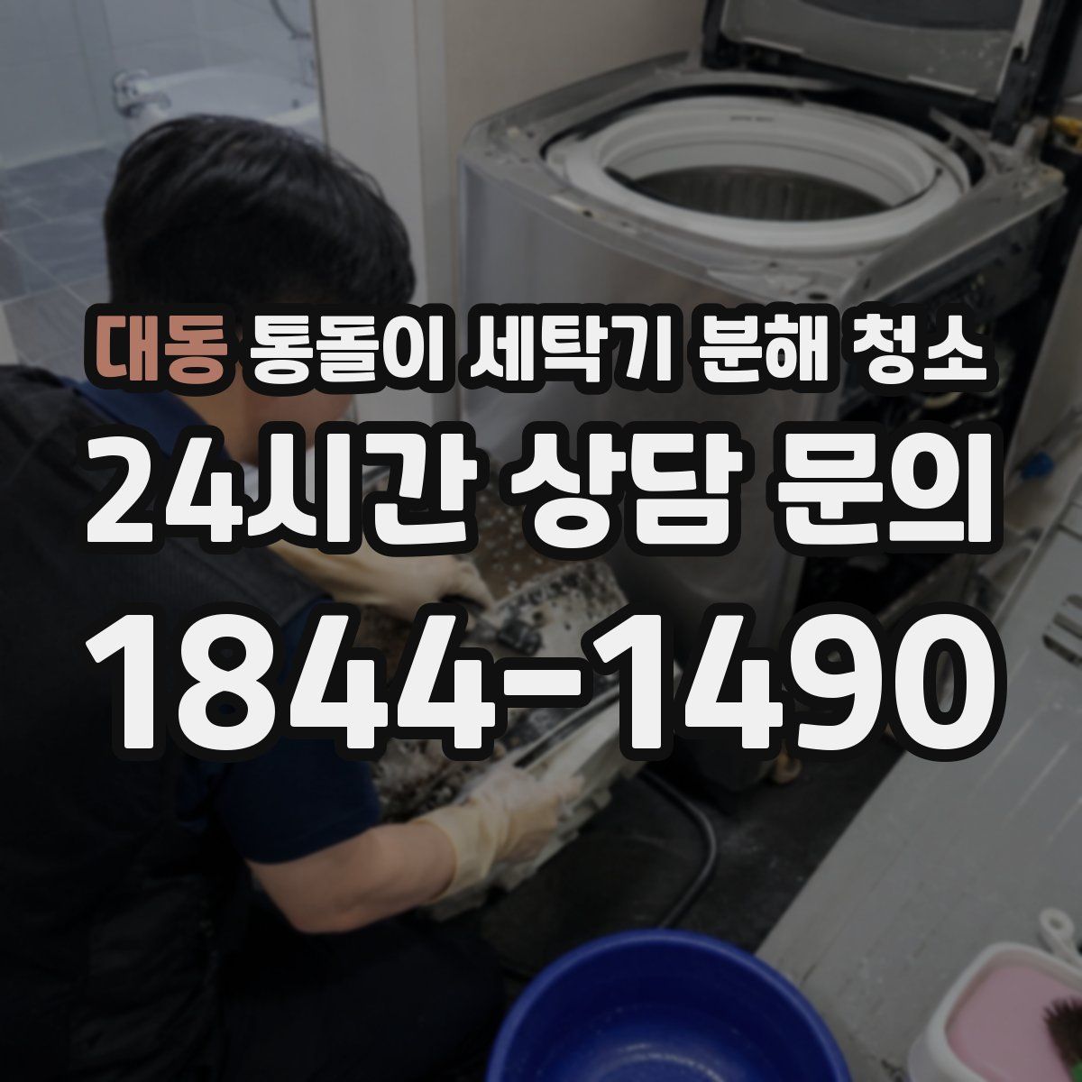 대동 통돌이 세탁기 분해 청소