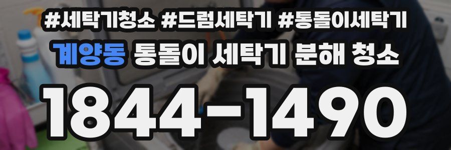 계양동 통돌이 세탁기 분해 청소