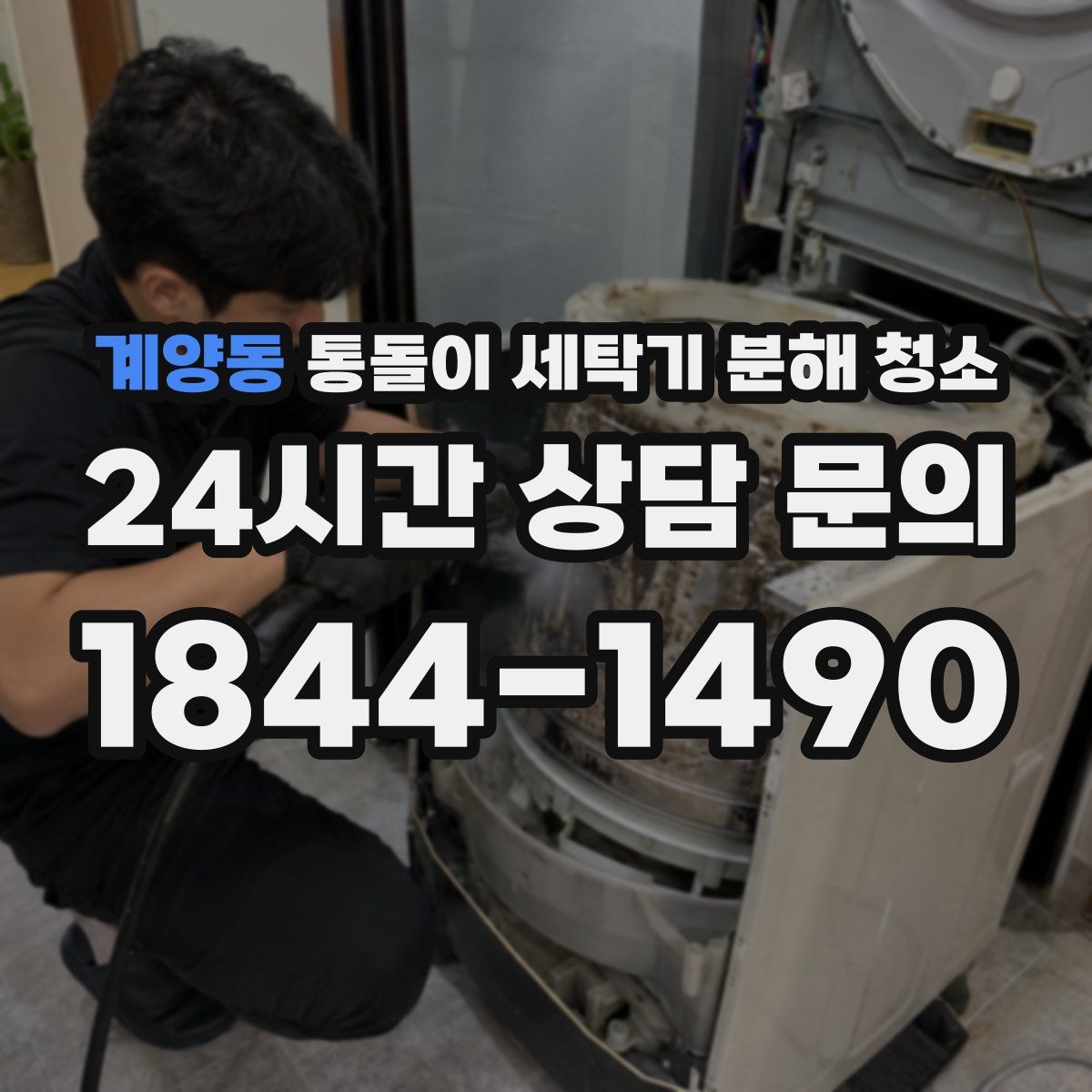 계양동 통돌이 세탁기 분해 청소