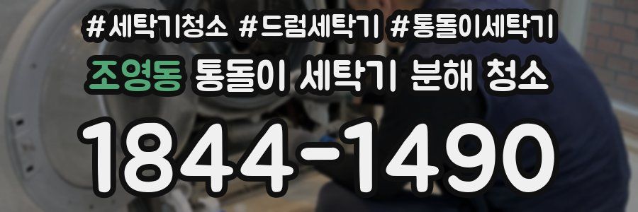 조영동 통돌이 세탁기 분해 청소
