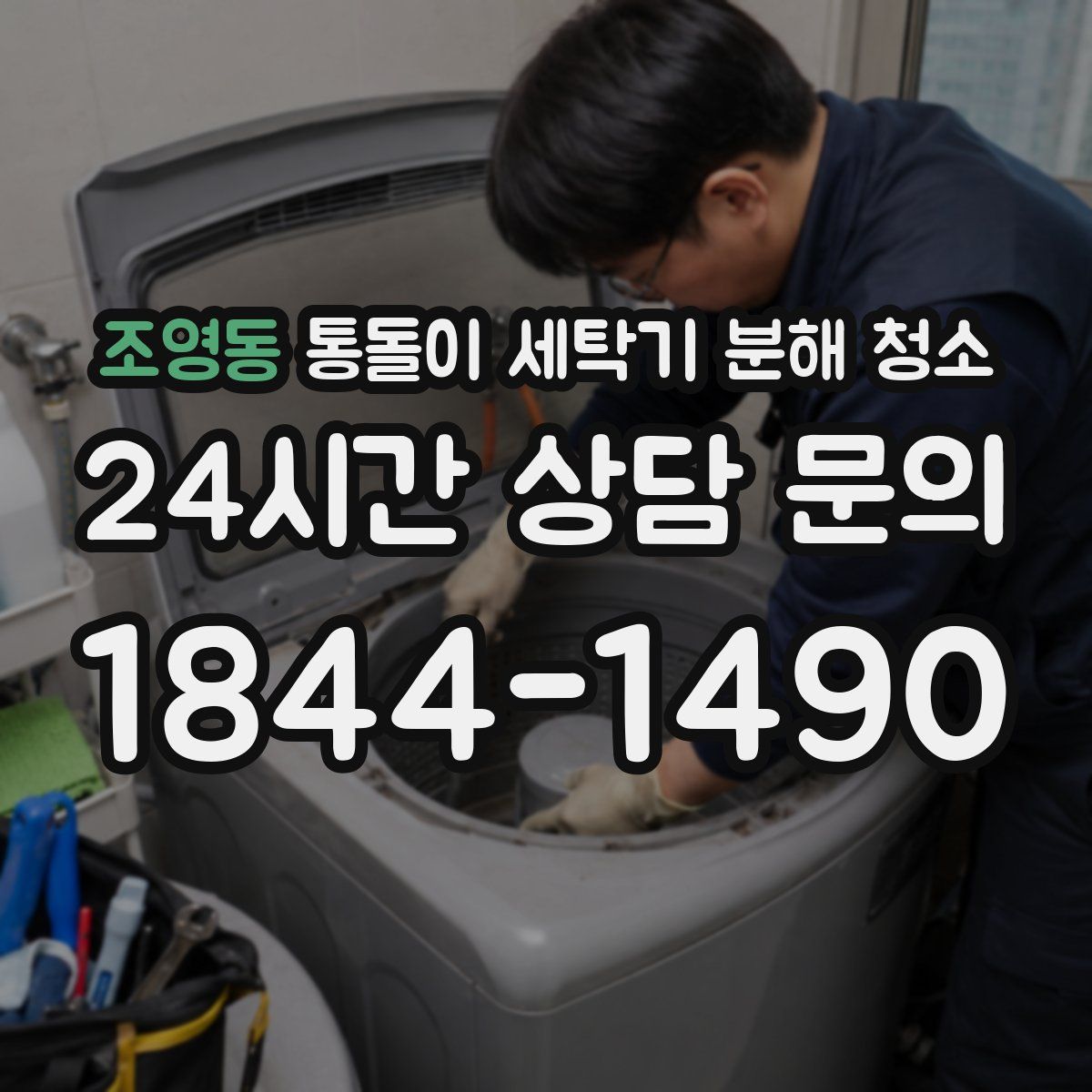 조영동 통돌이 세탁기 분해 청소
