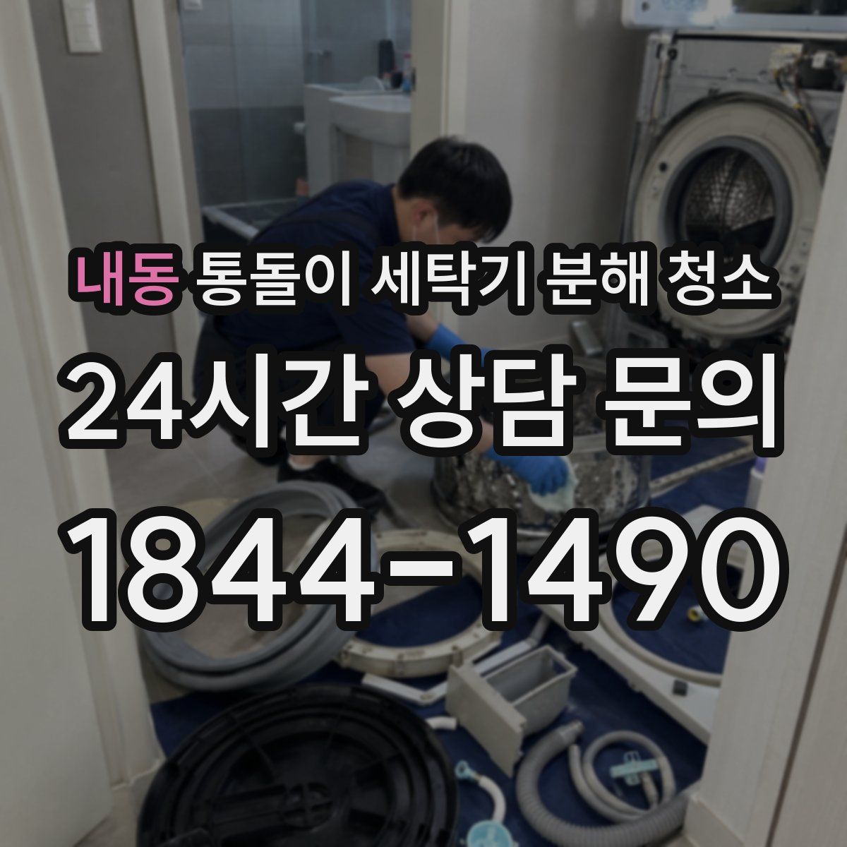 내동 통돌이 세탁기 분해 청소