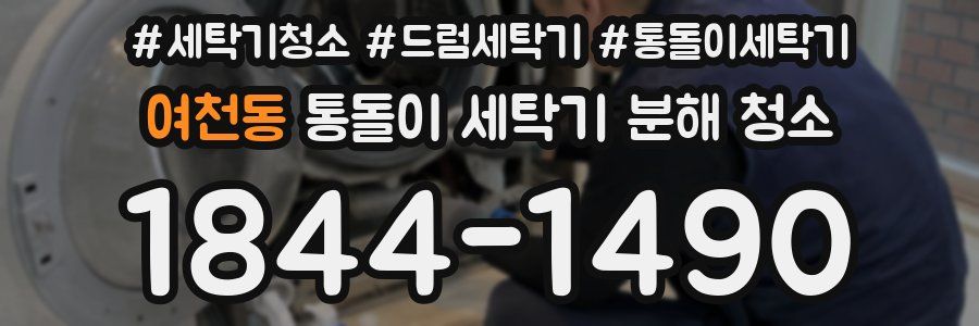 여천동 통돌이 세탁기 분해 청소