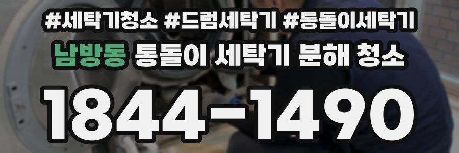 남방동 통돌이 세탁기 분해 청소