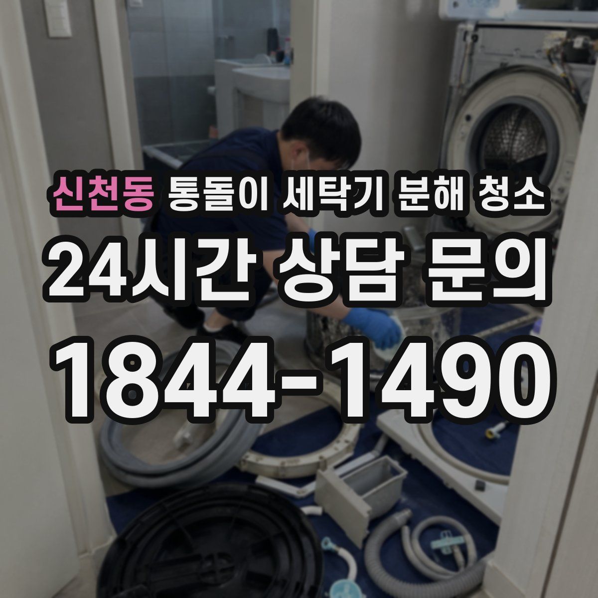 신천동 통돌이 세탁기 분해 청소