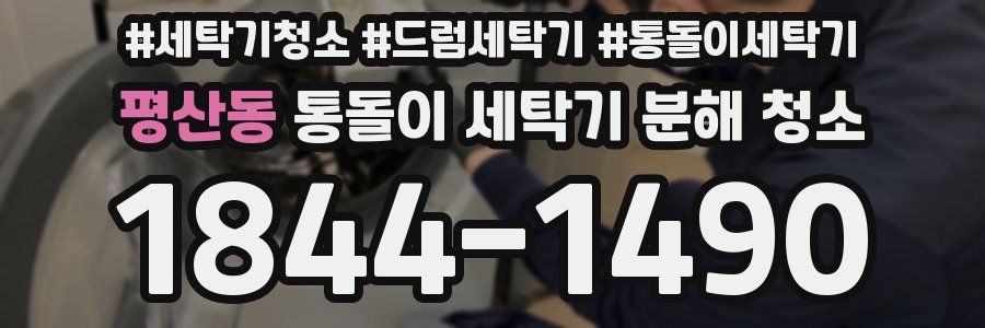 평산동 통돌이 세탁기 분해 청소