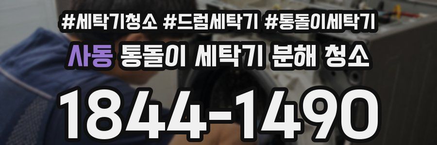 사동 통돌이 세탁기 분해 청소