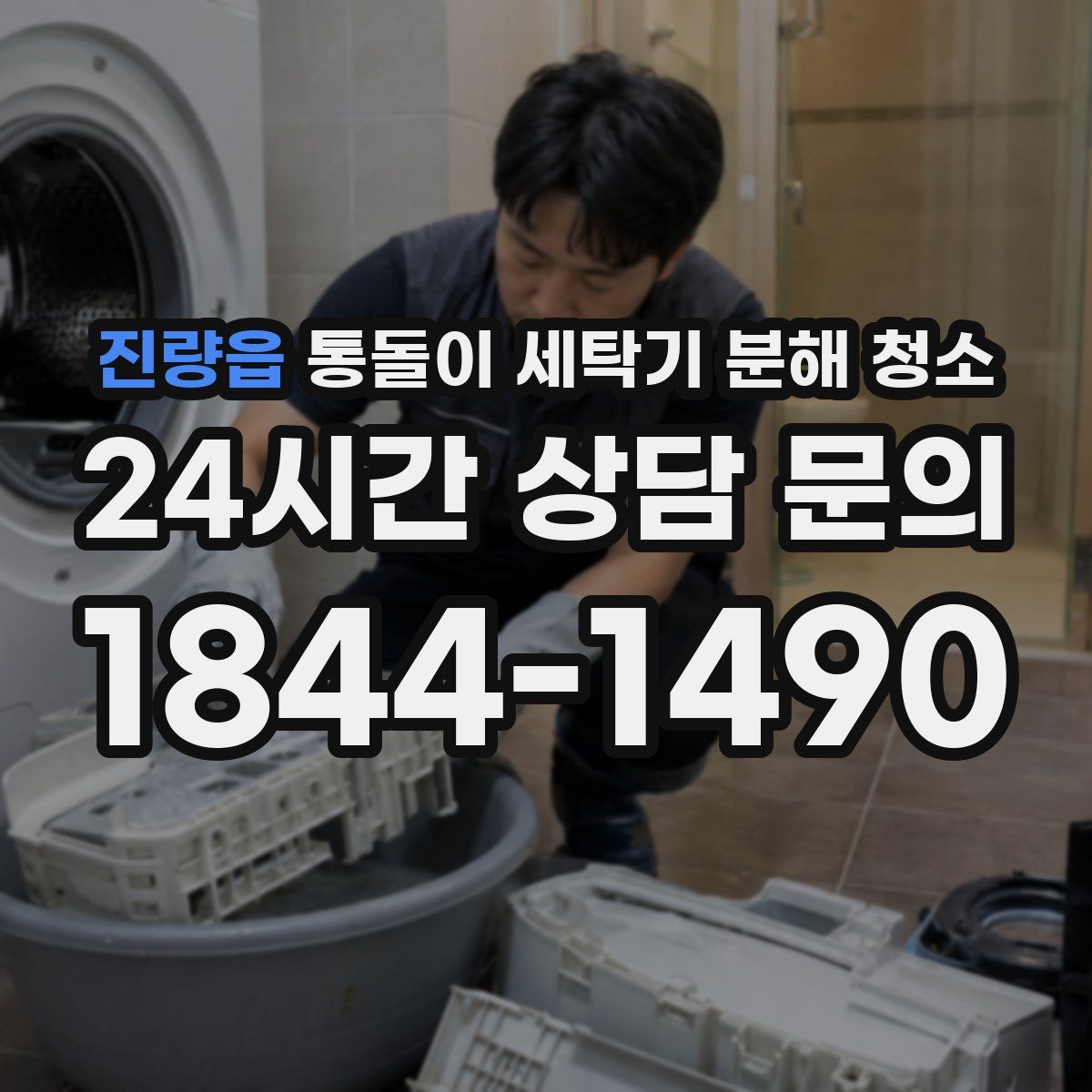 진량읍 통돌이 세탁기 분해 청소