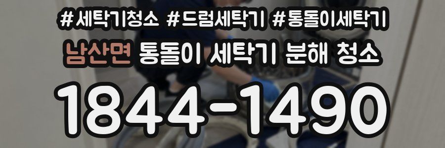 남산면 통돌이 세탁기 분해 청소