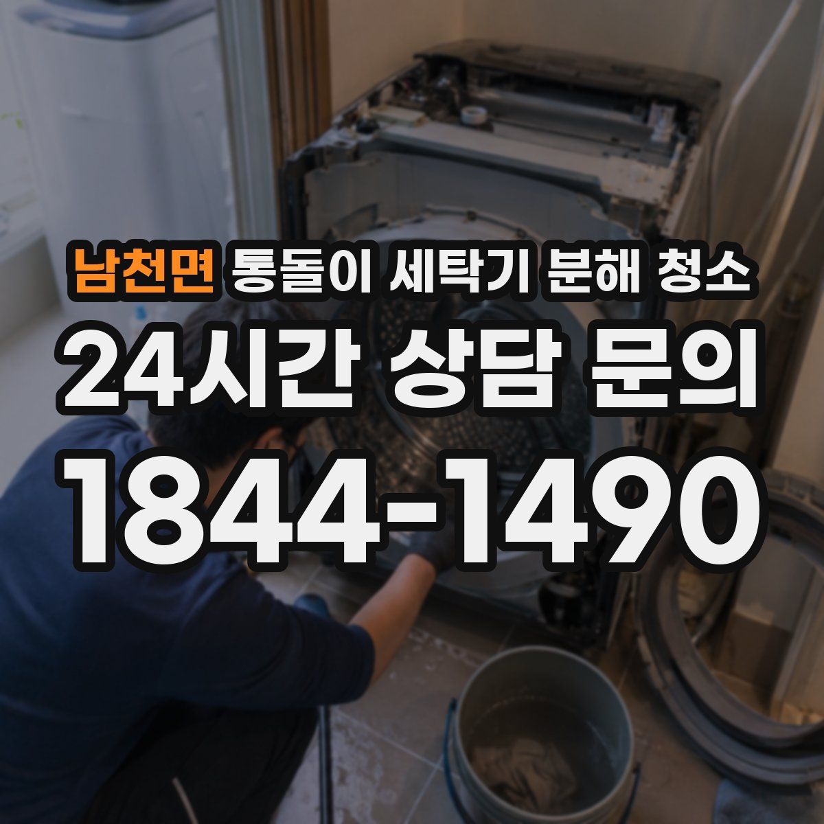 남천면 통돌이 세탁기 분해 청소