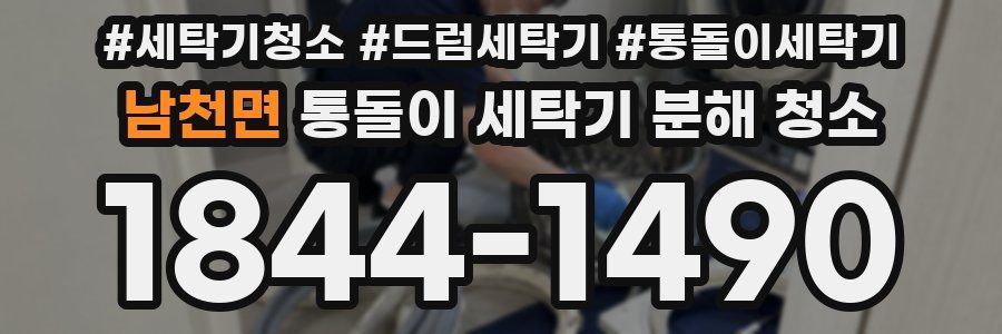 남천면 통돌이 세탁기 분해 청소