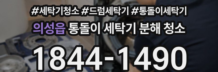 의성읍 통돌이 세탁기 분해 청소