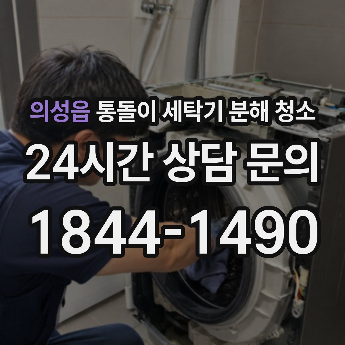 의성읍 통돌이 세탁기 분해 청소