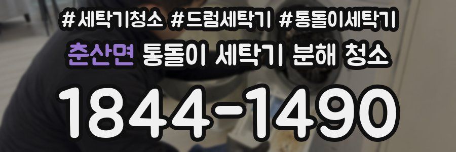 춘산면 통돌이 세탁기 분해 청소